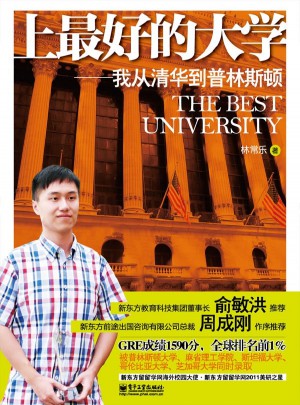 上好的大學：我從清華到普林斯頓