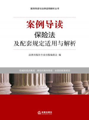 案例導(dǎo)讀：保險法及配套規(guī)定適用與解析