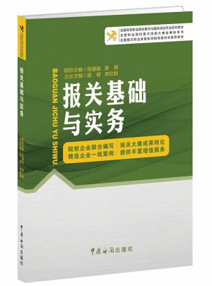 報(bào)關(guān)基礎(chǔ)與實(shí)務(wù)