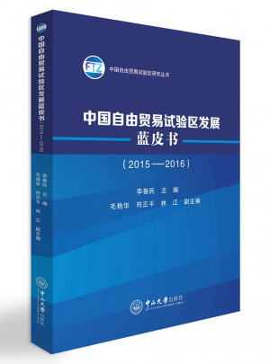 中國自由貿(mào)易試驗(yàn)區(qū)發(fā)展藍(lán)皮書（2015-2016）
