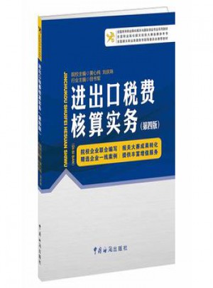 進出口稅費核算實務(第四版)