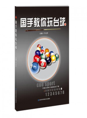 國(guó)手教你玩臺(tái)球