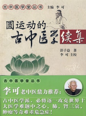 圓運動的古中醫學（續）