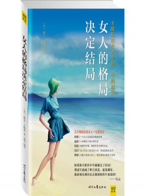 女人的格局決定結(jié)局
