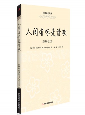 人間有味是清歡：蒙田勵志文選