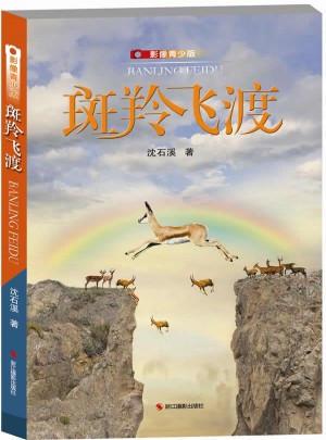 斑羚飛渡：影像青少版