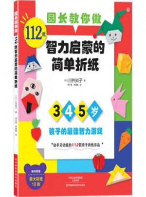 112款智力啟蒙的簡單折紙-園長教你做