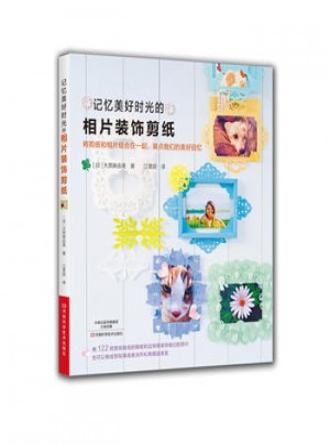 記憶美好時光的相片裝飾剪紙