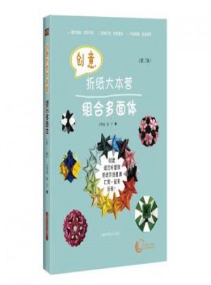 創(chuàng)意折紙大本營：組合多面體(第二版)