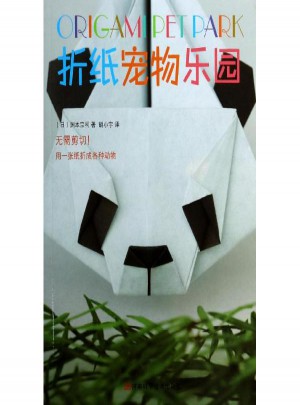 折紙寵物樂園