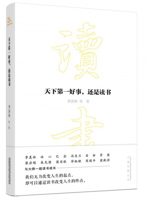 天下及時好事，還是讀書