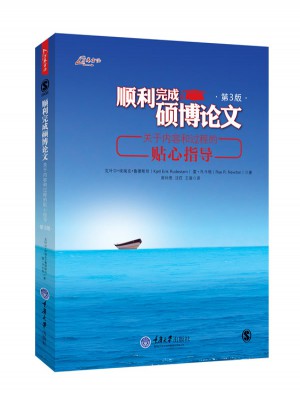 順利完成碩博論文：關(guān)于內(nèi)容和過程的貼心指導(dǎo)（第3版）