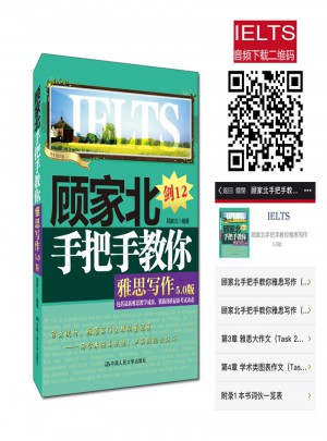 顧家北手把手教你雅思寫作（5.0版）