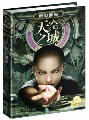 天空之城：風中群島（精裝版）