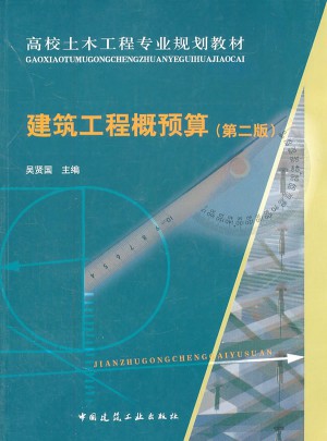 建筑工程概預算（第二版）