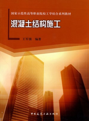 混凝土結構施工