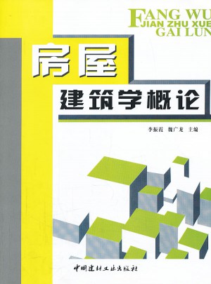 房屋建筑學概論