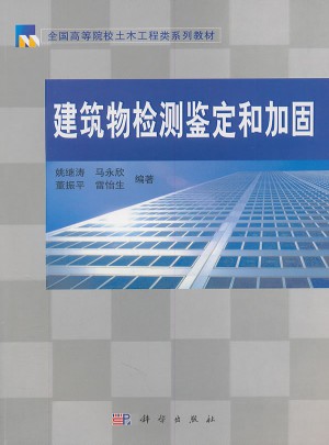 建筑物檢測鑒定和加固