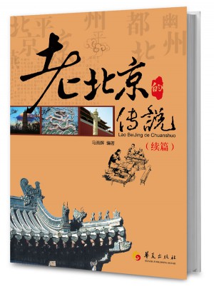 老北京的傳說：續篇
