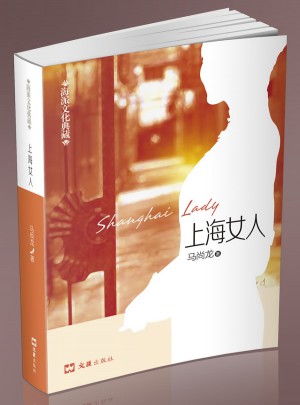 上海女人·海派文化典藏