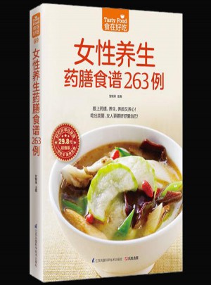 食在好吃：女性養(yǎng)生藥膳食譜263例