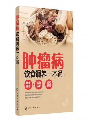 腫瘤病飲食調(diào)養(yǎng)一本通