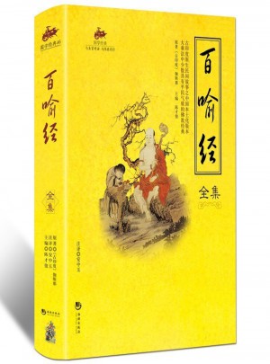 國(guó)學(xué)經(jīng)典：百喻經(jīng)全集