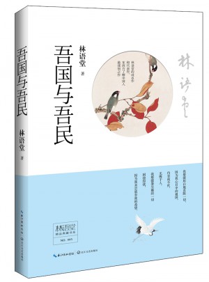 林語(yǔ)堂精品典藏：吾國(guó)與吾民(精裝)