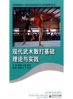 現代武術散打基礎理論與實踐