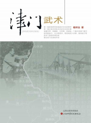 津門武術