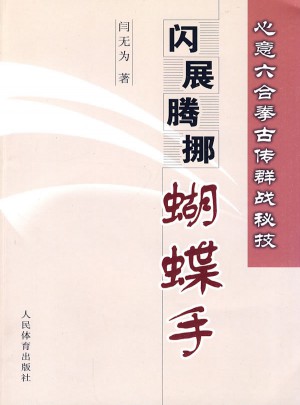 心意六合拳古傳群戰秘技：閃展騰挪蝴蝶手