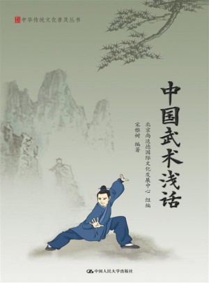 中國武術淺話