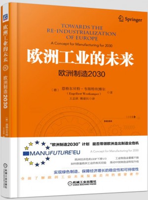 歐洲工業的未來：歐洲制造2030