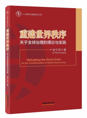 重建世界秩序：關于全球治理的理論與實踐