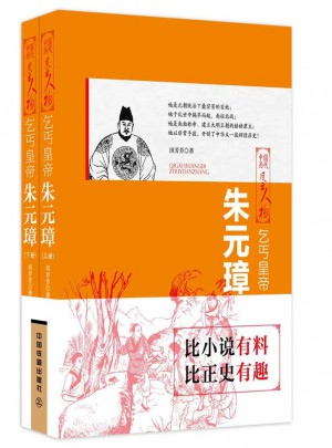 乞丐皇帝：朱元璋（上下兩冊）