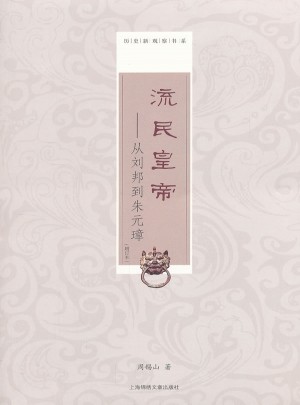 流民皇帝：從劉邦到朱元璋（增訂本）