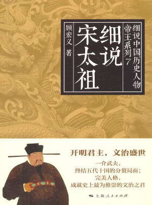 細(xì)說宋太祖