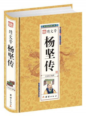 隋文帝楊堅(jiān)傳