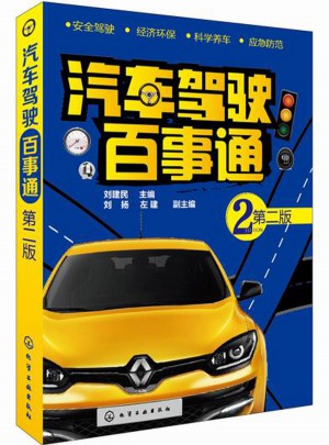 汽車駕駛百事通(第二版)
