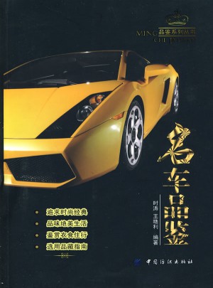名車品鑒