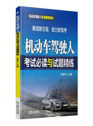 機動車駕駛人考試必讀與試題精練