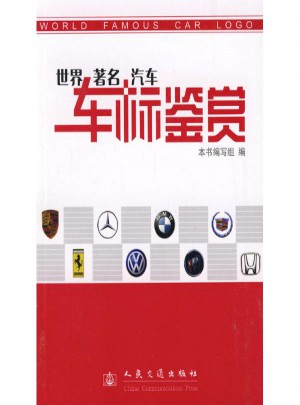 世界著名汽車車標鑒賞