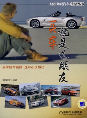 買車就是選朋友