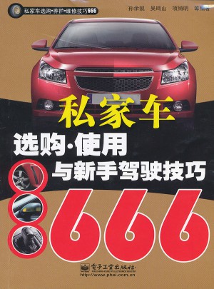 私家車選購使用與新手駕駛技巧666（雙色）