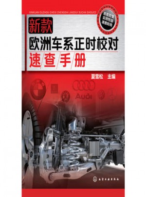 新款歐洲車系正時校對速查手冊