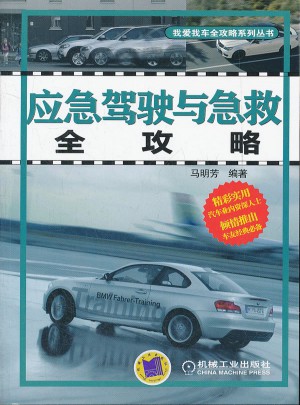 應急駕駛與急救全攻略