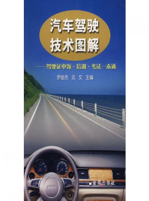 汽車駕駛技術圖解：駕駛證申領、培訓、考試一本通