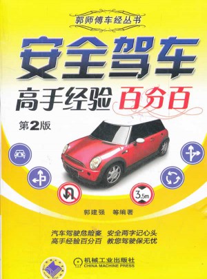 郭師傅車經叢書：安全駕車高手經驗百分百(第2版)
