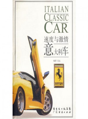 意大利車：速度與激情