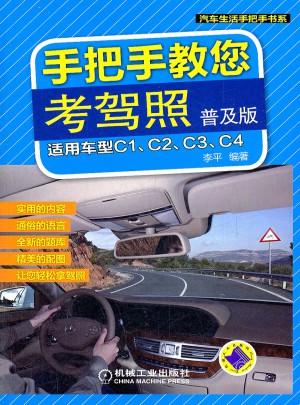 手把手教您考駕照（普及版）